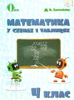 математика 4клас у схемах і таблицях  Васильєва Ціна (цена) 32.00грн. | придбати  купити (купить) математика 4клас у схемах і таблицях  Васильєва доставка по Украине, купить книгу, детские игрушки, компакт диски 0