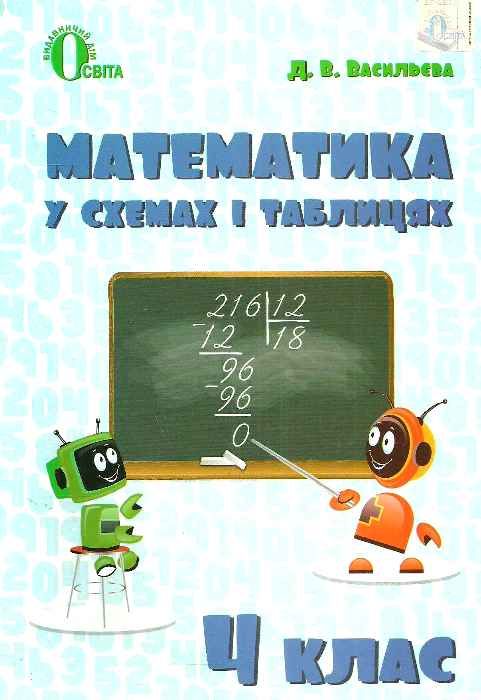 математика 4клас у схемах і таблицях  Васильєва Ціна (цена) 30.00грн. | придбати  купити (купить) математика 4клас у схемах і таблицях  Васильєва доставка по Украине, купить книгу, детские игрушки, компакт диски 1