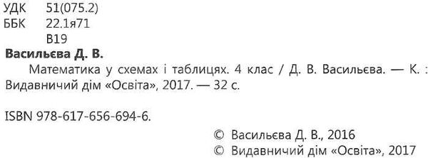 математика 4клас у схемах і таблицях  Васильєва Ціна (цена) 30.00грн. | придбати  купити (купить) математика 4клас у схемах і таблицях  Васильєва доставка по Украине, купить книгу, детские игрушки, компакт диски 2