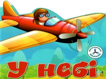 багаторазові наліпки для малюків у небі    (вік 1+)