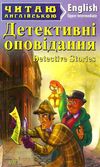 детективні оповідання читаємо англійською рівень upper-intermediate Ціна (цена) 40.40грн. | придбати  купити (купить) детективні оповідання читаємо англійською рівень upper-intermediate доставка по Украине, купить книгу, детские игрушки, компакт диски 1