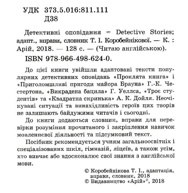 детективні оповідання читаємо англійською рівень upper-intermediate Ціна (цена) 40.40грн. | придбати  купити (купить) детективні оповідання читаємо англійською рівень upper-intermediate доставка по Украине, купить книгу, детские игрушки, компакт диски 2