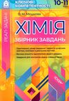 мєшкова хімія 10 - 11 клас збірник завдань книга   купити Ціна (цена) 56.10грн. | придбати  купити (купить) мєшкова хімія 10 - 11 клас збірник завдань книга   купити доставка по Украине, купить книгу, детские игрушки, компакт диски 1