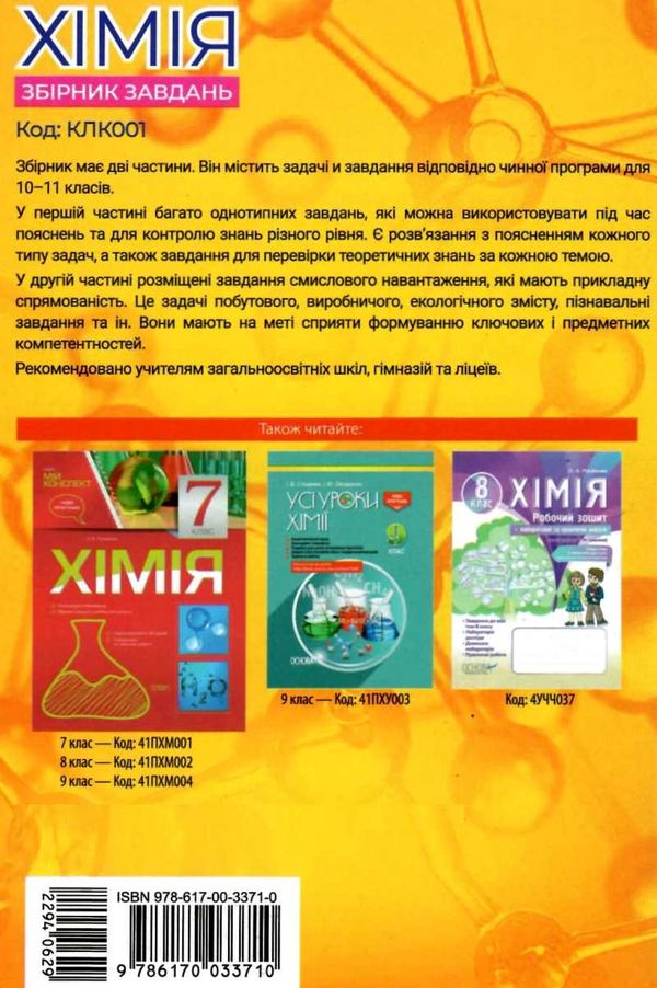 мєшкова хімія 10 - 11 клас збірник завдань книга   купити Ціна (цена) 56.10грн. | придбати  купити (купить) мєшкова хімія 10 - 11 клас збірник завдань книга   купити доставка по Украине, купить книгу, детские игрушки, компакт диски 7