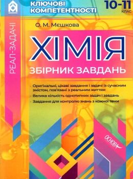 мєшкова хімія 10 - 11 клас збірник завдань книга   купити Ціна (цена) 56.10грн. | придбати  купити (купить) мєшкова хімія 10 - 11 клас збірник завдань книга   купити доставка по Украине, купить книгу, детские игрушки, компакт диски 0