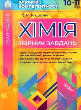 мєшкова хімія 10 - 11 клас збірник завдань книга   купити Ціна (цена) 55.80грн. | придбати  купити (купить) мєшкова хімія 10 - 11 клас збірник завдань книга   купити доставка по Украине, купить книгу, детские игрушки, компакт диски 0