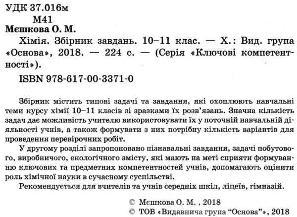 мєшкова хімія 10 - 11 клас збірник завдань книга   купити Ціна (цена) 56.10грн. | придбати  купити (купить) мєшкова хімія 10 - 11 клас збірник завдань книга   купити доставка по Украине, купить книгу, детские игрушки, компакт диски 2