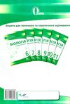 біологія 8 клас зошит для поточного та тематичного оцінювання    Осві Ціна (цена) 30.00грн. | придбати  купити (купить) біологія 8 клас зошит для поточного та тематичного оцінювання    Осві доставка по Украине, купить книгу, детские игрушки, компакт диски 5