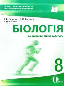 біологія 8 клас зошит для поточного та тематичного оцінювання    Осві  Уточнюйте  строки доставки (2-5 діб) РОЗПРОДАЖ Ціна (цена) 25.30грн. | придбати  купити (купить) біологія 8 клас зошит для поточного та тематичного оцінювання    Осві  Уточнюйте  строки доставки (2-5 діб) РОЗПРОДАЖ доставка по Украине, купить книгу, детские игрушки, компакт диски 0