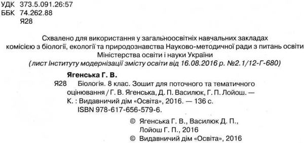 біологія 8 клас зошит для поточного та тематичного оцінювання    Осві  Уточнюйте  строки доставки (2-5 діб) РОЗПРОДАЖ Ціна (цена) 25.30грн. | придбати  купити (купить) біологія 8 клас зошит для поточного та тематичного оцінювання    Осві  Уточнюйте  строки доставки (2-5 діб) РОЗПРОДАЖ доставка по Украине, купить книгу, детские игрушки, компакт диски 2