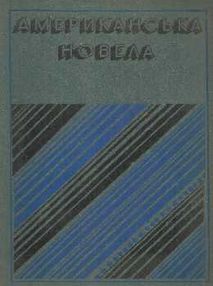 Знято з продажу У Американская новелла. Сборник 1976 г. "Дніпро"