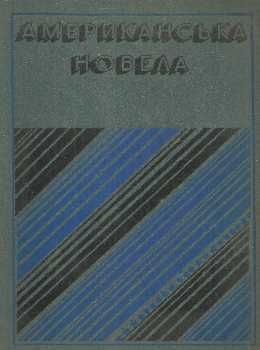 У Американская новелла. Сборник 1976 г. Дніпро Ціна (цена) 40.00грн. | придбати  купити (купить) У Американская новелла. Сборник 1976 г. Дніпро доставка по Украине, купить книгу, детские игрушки, компакт диски 0