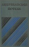 У Американская новелла. Сборник 1976 г. Дніпро Ціна (цена) 40.00грн. | придбати  купити (купить) У Американская новелла. Сборник 1976 г. Дніпро доставка по Украине, купить книгу, детские игрушки, компакт диски 1