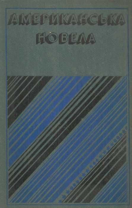 У Американская новелла. Сборник 1976 г. Дніпро Ціна (цена) 40.00грн. | придбати  купити (купить) У Американская новелла. Сборник 1976 г. Дніпро доставка по Украине, купить книгу, детские игрушки, компакт диски 1