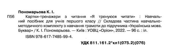 я тренуюся читати 1 клас картки тренажери з читання   НУШ Уточнюйте кількість Ціна (цена) 34.00грн. | придбати  купити (купить) я тренуюся читати 1 клас картки тренажери з читання   НУШ Уточнюйте кількість доставка по Украине, купить книгу, детские игрушки, компакт диски 1