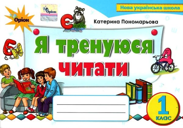 я тренуюся читати 1 клас картки тренажери з читання   НУШ Уточнюйте кількість Ціна (цена) 34.00грн. | придбати  купити (купить) я тренуюся читати 1 клас картки тренажери з читання   НУШ Уточнюйте кількість доставка по Украине, купить книгу, детские игрушки, компакт диски 0