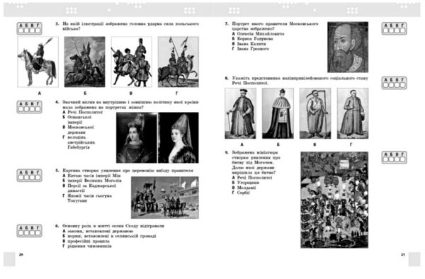 Всесвітня історія 8 клас поточне та підсумкове оцінювання + діагностувальна робота Ціна (цена) 63.75грн. | придбати  купити (купить) Всесвітня історія 8 клас поточне та підсумкове оцінювання + діагностувальна робота доставка по Украине, купить книгу, детские игрушки, компакт диски 4