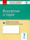 всесвітня історія 7 клас зошит для контролю знань Ціна (цена) 28.96грн. | придбати  купити (купить) всесвітня історія 7 клас зошит для контролю знань доставка по Украине, купить книгу, детские игрушки, компакт диски 0