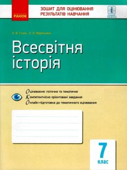 всесвітня історія 7 клас зошит для контролю знань Ціна (цена) 28.96грн. | придбати  купити (купить) всесвітня історія 7 клас зошит для контролю знань доставка по Украине, купить книгу, детские игрушки, компакт диски 0