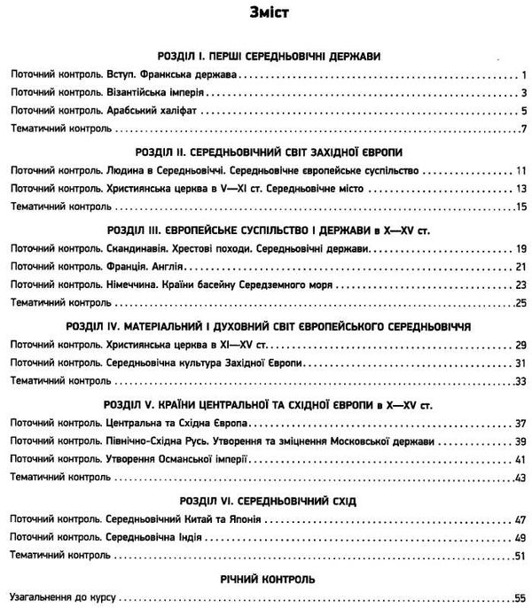 всесвітня історія 7 клас зошит для контролю знань Ціна (цена) 28.96грн. | придбати  купити (купить) всесвітня історія 7 клас зошит для контролю знань доставка по Украине, купить книгу, детские игрушки, компакт диски 3