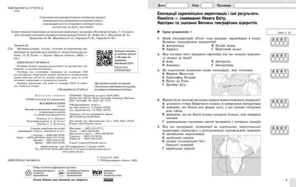 Всесвітня історія 8 клас поточне та підсумкове оцінювання + діагностувальна робота Ціна (цена) 63.75грн. | придбати  купити (купить) Всесвітня історія 8 клас поточне та підсумкове оцінювання + діагностувальна робота доставка по Украине, купить книгу, детские игрушки, компакт диски 1