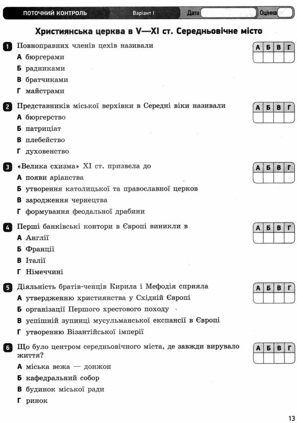 всесвітня історія 7 клас зошит для контролю знань Ціна (цена) 28.96грн. | придбати  купити (купить) всесвітня історія 7 клас зошит для контролю знань доставка по Украине, купить книгу, детские игрушки, компакт диски 5