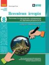 Всесвітня історія 8 клас поточне та підсумкове оцінювання + діагностувальна робота Ціна (цена) 63.75грн. | придбати  купити (купить) Всесвітня історія 8 клас поточне та підсумкове оцінювання + діагностувальна робота доставка по Украине, купить книгу, детские игрушки, компакт диски 0