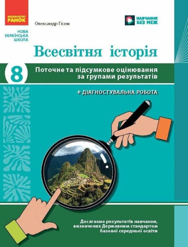 Всесвітня історія 8 клас поточне та підсумкове оцінювання + діагностувальна робота Ціна (цена) 63.75грн. | придбати  купити (купить) Всесвітня історія 8 клас поточне та підсумкове оцінювання + діагностувальна робота доставка по Украине, купить книгу, детские игрушки, компакт диски 0