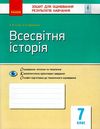 уцінка всесвітня історія 7 клас зошит для контролю знань стан вітрина  Уточнюйте  строки доставки (2-5 діб) РОЗПРОДАЖ Ціна (цена) 22.90грн. | придбати  купити (купить) уцінка всесвітня історія 7 клас зошит для контролю знань стан вітрина  Уточнюйте  строки доставки (2-5 діб) РОЗПРОДАЖ доставка по Украине, купить книгу, детские игрушки, компакт диски 1