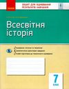 всесвітня історія 7 клас зошит для контролю знань Ціна (цена) 28.96грн. | придбати  купити (купить) всесвітня історія 7 клас зошит для контролю знань доставка по Украине, купить книгу, детские игрушки, компакт диски 1