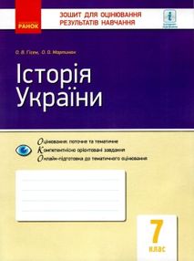уцінка історія україни 7 клас зошит для контролю знань стан вітрина уцінка історія україни 7 клас зошит для контролю знань стан вітрина