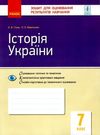 уцінка історія україни 7 клас зошит для контролю знань стан вітрина РОЗПРОДАЖ Ціна (цена) 22.90грн. | придбати  купити (купить) уцінка історія україни 7 клас зошит для контролю знань стан вітрина РОЗПРОДАЖ доставка по Украине, купить книгу, детские игрушки, компакт диски 0