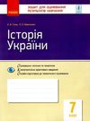 історія україни 7 клас зошит для контролю знань Ціна (цена) 28.96грн. | придбати  купити (купить) історія україни 7 клас зошит для контролю знань доставка по Украине, купить книгу, детские игрушки, компакт диски 0