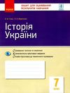 уцінка історія україни 7 клас зошит для контролю знань стан вітрина РОЗПРОДАЖ Ціна (цена) 22.90грн. | придбати  купити (купить) уцінка історія україни 7 клас зошит для контролю знань стан вітрина РОЗПРОДАЖ доставка по Украине, купить книгу, детские игрушки, компакт диски 1