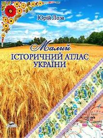 атлас малий історичний україни "мапа" атлас малий історичний україни "мапа"
