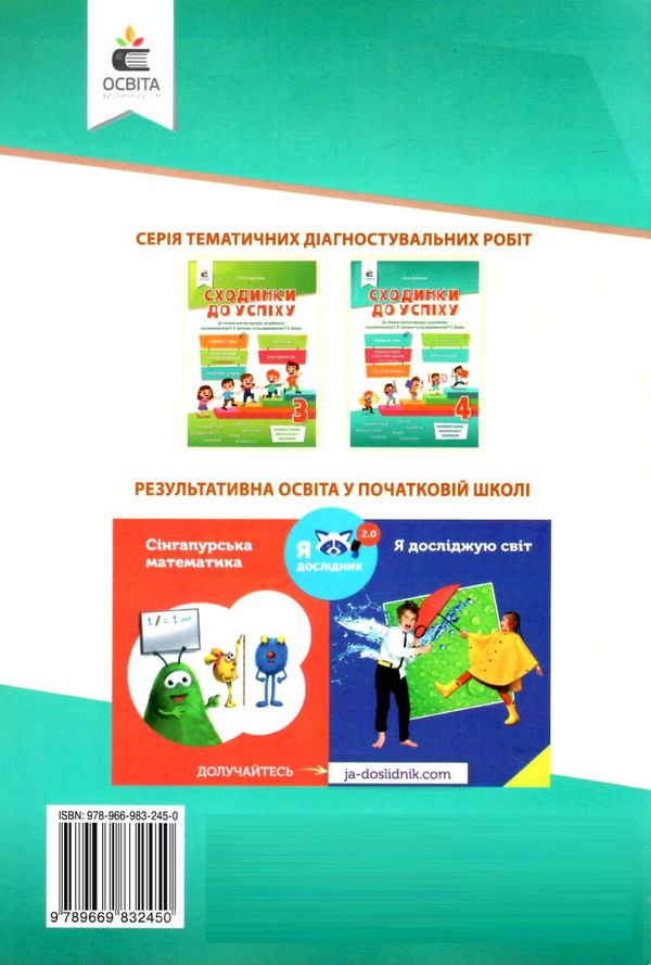 сходинки до успіху 4 клас тематичне оцінювання     НУШ нова у 9789669832450 Ціна (цена) 96.00грн. | придбати  купити (купить) сходинки до успіху 4 клас тематичне оцінювання     НУШ нова у 9789669832450 доставка по Украине, купить книгу, детские игрушки, компакт диски 8