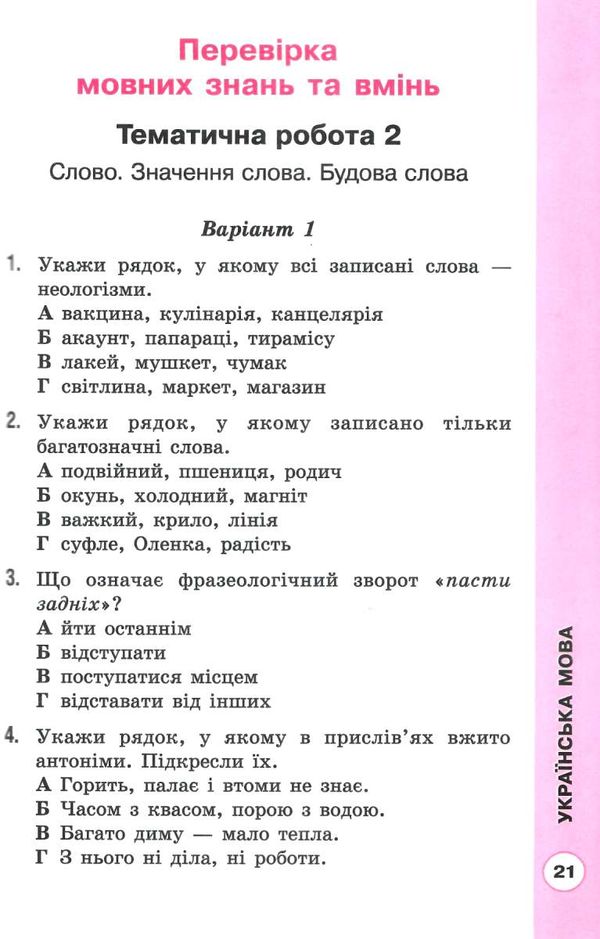 сходинки до успіху 4 клас тематичне оцінювання     НУШ нова у 9789669832450 Ціна (цена) 96.00грн. | придбати  купити (купить) сходинки до успіху 4 клас тематичне оцінювання     НУШ нова у 9789669832450 доставка по Украине, купить книгу, детские игрушки, компакт диски 7