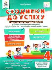 сходинки до успіху 4 клас тематичне оцінювання     НУШ нова у сходинки до успіху 4 клас тематичне оцінювання     НУШ нова у