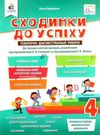 сходинки до успіху 4 клас тематичне оцінювання     НУШ нова у 9789669832450 Ціна (цена) 96.00грн. | придбати  купити (купить) сходинки до успіху 4 клас тематичне оцінювання     НУШ нова у 9789669832450 доставка по Украине, купить книгу, детские игрушки, компакт диски 0