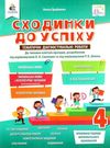  сходинки до успіху 4 клас тематичне оцінювання     НУШ нова у Ціна (цена) 71.25грн. | придбати  купити (купить)  сходинки до успіху 4 клас тематичне оцінювання     НУШ нова у доставка по Украине, купить книгу, детские игрушки, компакт диски 0