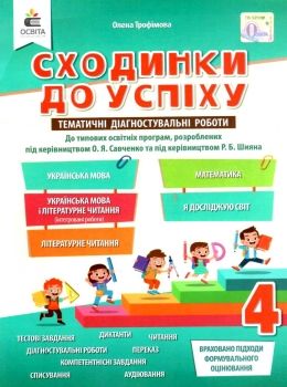  сходинки до успіху 4 клас тематичне оцінювання     НУШ нова у Ціна (цена) 71.25грн. | придбати  купити (купить)  сходинки до успіху 4 клас тематичне оцінювання     НУШ нова у доставка по Украине, купить книгу, детские игрушки, компакт диски 0