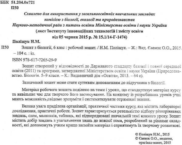 зошит з біології 6 клас поліщук робочий зошит Ціна (цена) 70.00грн. | придбати  купити (купить) зошит з біології 6 клас поліщук робочий зошит доставка по Украине, купить книгу, детские игрушки, компакт диски 1