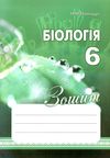 зошит з біології 6 клас поліщук робочий зошит Ціна (цена) 70.00грн. | придбати  купити (купить) зошит з біології 6 клас поліщук робочий зошит доставка по Украине, купить книгу, детские игрушки, компакт диски 0