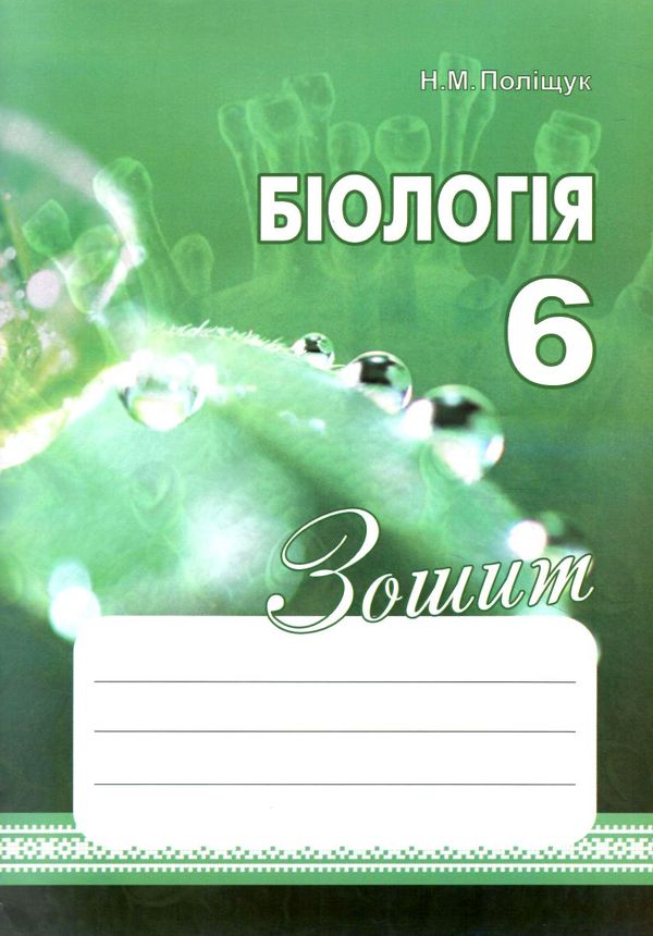 зошит з біології 6 клас поліщук робочий зошит Ціна (цена) 70.00грн. | придбати  купити (купить) зошит з біології 6 клас поліщук робочий зошит доставка по Украине, купить книгу, детские игрушки, компакт диски 0