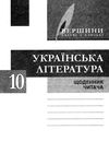 українська література 10 клас хрестоматія + щоденник читача вершини книга  ку Ціна (цена) 64.00грн. | придбати  купити (купить) українська література 10 клас хрестоматія + щоденник читача вершини книга  ку доставка по Украине, купить книгу, детские игрушки, компакт диски 8