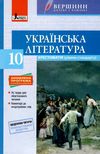 українська література 10 клас хрестоматія + щоденник читача вершини книга  ку Ціна (цена) 64.00грн. | придбати  купити (купить) українська література 10 клас хрестоматія + щоденник читача вершини книга  ку доставка по Украине, купить книгу, детские игрушки, компакт диски 1