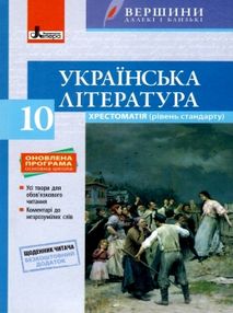 українська література 10 клас хрестоматія + щоденник читача вершини книга  ку українська література 10 клас хрестоматія + щоденник читача вершини книга  ку