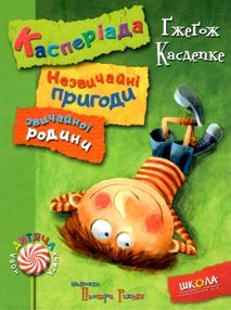 касперіада незвичайні пригоди звичайної родини книга касперіада незвичайні пригоди звичайної родини книга