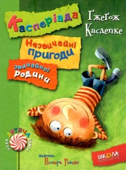 касперіада незвичайні пригоди звичайної родини книга Ціна (цена) 112.00грн. | придбати  купити (купить) касперіада незвичайні пригоди звичайної родини книга доставка по Украине, купить книгу, детские игрушки, компакт диски 0