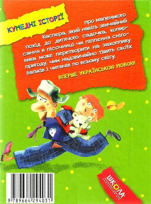 касперіада незвичайні пригоди звичайної родини книга Ціна (цена) 119.50грн. | придбати  купити (купить) касперіада незвичайні пригоди звичайної родини книга доставка по Украине, купить книгу, детские игрушки, компакт диски 7